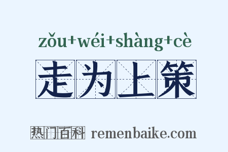 走为上策是什么意思的图片